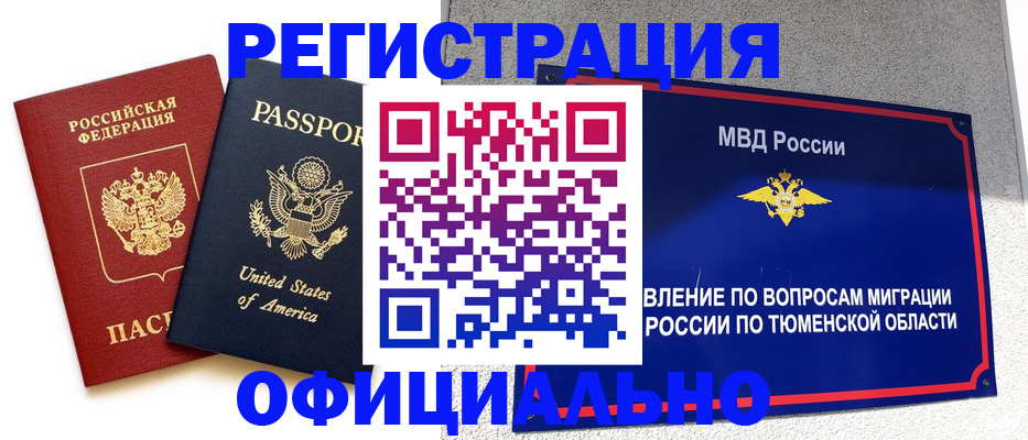 миграционный учет в Ханты-Мансийске